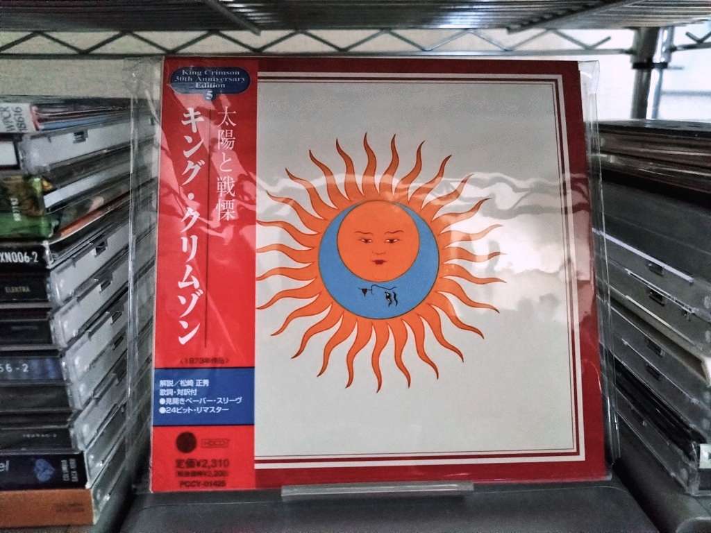 CD購入録】2023/09/02 (King Crimsonの太陽と戦慄を買ってみた 